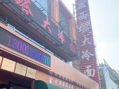 -西塔大冷面(市府大路店)