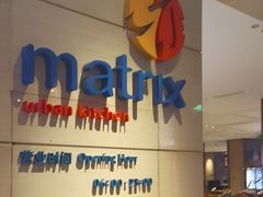 -丽都皇冠假日酒店·Matrix亦餐厅(望京店)