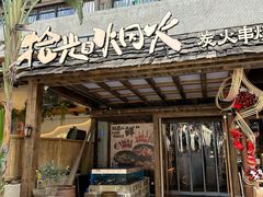 -拾光与烟火丨炭火串烧·自贡小活鲜(西村大院店)