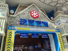 -广州热雪奇迹