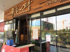 门面-同仁四季椰子鸡(海岸城天利店)