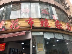 门面-花市豌杂面(民生路店)