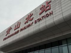 -黄山北站