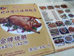 -老字号蛇口德记烧腊饭店·海鲜加工