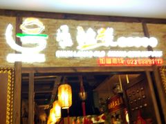 -唇辣号重庆老火锅(燕郊鑫乐汇店)
