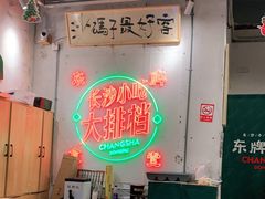 -东排食堂长沙小吃大排档(五一广场店)