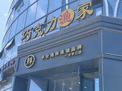 -巧克力渔家.小船海鲜胶东菜(万平口店)