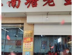 门面-回味南塘老王虾尾(总店)