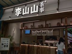 -李山山茶事(景枫店)