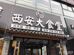 门面-东关吉祥西安腊汁肉夹馍(健德门店)