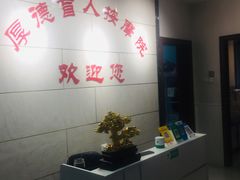 -厚德盲人按摩(太阳城店)