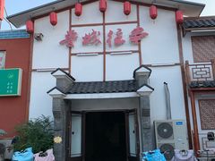 门面-鲁城往事(游客中心店)
