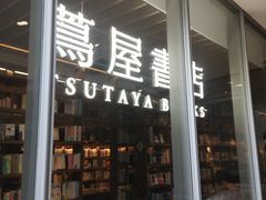 -茑屋书店(天目里店)