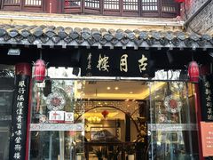 -留芳·文旅古月楼(老街店)