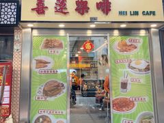 门面-喜莲咖啡