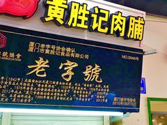 门面-黄胜记鼓浪屿肉松店(龙头路店)