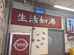 -生活如沸·顺德水牛奶火锅(大学路店)