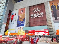 -摩登百货(岗顶店)