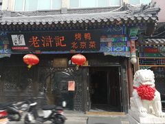 门面-老浒记烤鸭-北京菜(琉璃厂店)