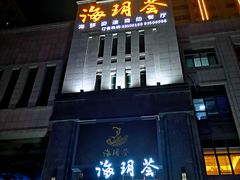 -海玥荟海鲜姿造自助餐厅(欧罗巴广场店)