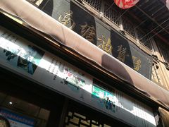 -南塘油赞子(南塘店)