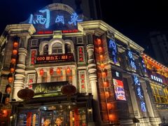 门面-万里闯关东铁锅炖菜馆(高新旗舰店)