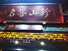 -名善山珍·野生菌汤锅(文殊院店)