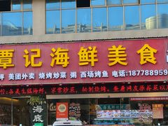 -覃记海鲜美食餐厅