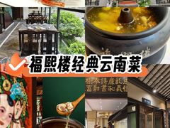 -福照楼汽锅鸡·云南特色菜(护国路店)
