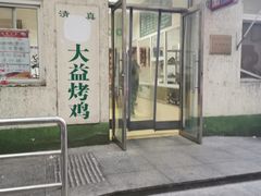 门面-大益烤鸡