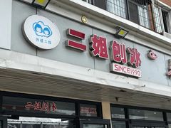 -二姐刨冰