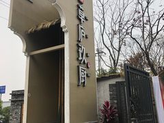 -半山•草庐玖厨(机场路店)