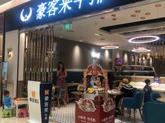门面-豪客来牛排(重庆金源世纪广场1731店 )