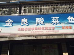 -金良酸菜鱼(宁海路总店)