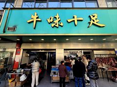 -牛味十足金陵传统美食(凤凰西街店)