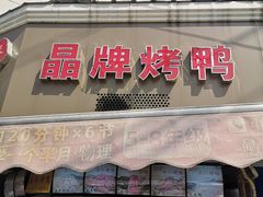 -晶牌烤鸭(延吉东路557弄小区店)