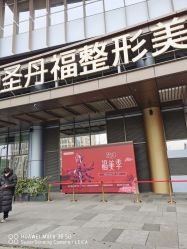 -成都艾特他整形外科医院
