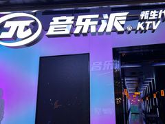 -音乐派KTV(成都印象城店)