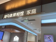 -海马体家庭照相馆(深圳笋岗万象食家家庭店)