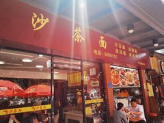 -四里沙茶面(七星西路分店)