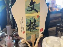 -文楼·淮扬菜·淮安早茶(河下古镇翔宇店)