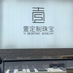 -壹定制珠宝(五一广场店)