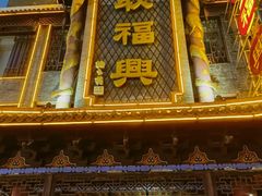 -耿福兴(凤凰美食街店)