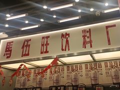 -马伍旺饮料厂(景枫中心店)