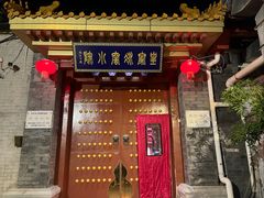 -皇家冰窖小院(什刹海店)