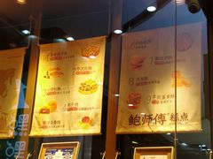 -鲍师傅糕点(五月花店)