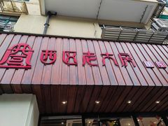 -西区老大房(愚园路店)