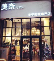 -美奈サロン美甲美睫皮肤管理