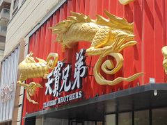 -天宝兄弟(前海壹方城店)