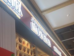 -醉人椒麻辣香锅(上地华联店)